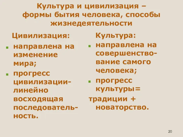 Культура и цивилизация – формы бытия человека, способы жизнедеятельности Цивилизация: