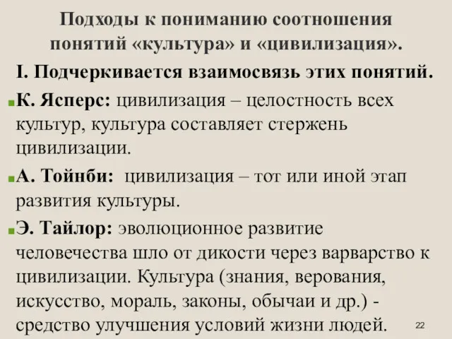 Подходы к пониманию соотношения понятий «культура» и «цивилизация». I. Подчеркивается