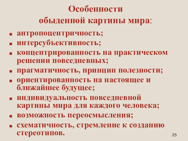 Особенности обыденной картины мира: антропоцентричность; интерсубъективность; концентрированность на практическом решении