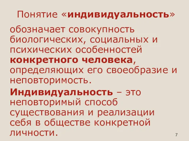 Понятие «индивидуальность» обозначает совокупность биологических, социальных и психических особенностей конкретного