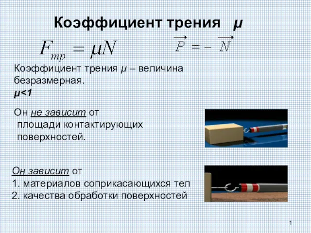 Коэффициент трения µ Коэффициент трения μ – величина безразмерная. μ