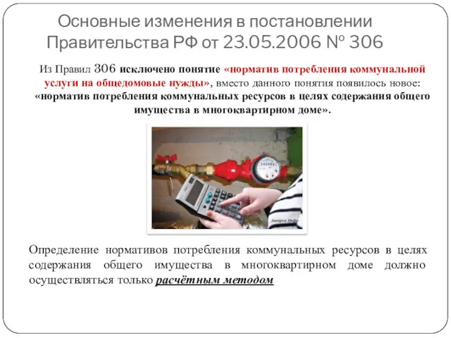 Основные изменения в постановлении Правительства РФ от 23.05.2006 № 306 Из Правил 306