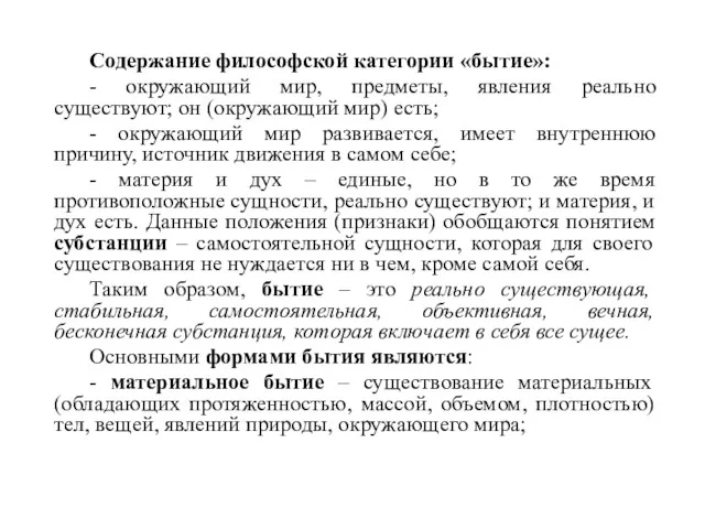 Содержание философской категории «бытие»: - окружающий мир, предметы, явления реально