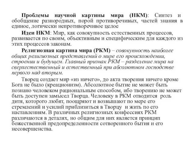 Проблемы научной картины мира (НКМ): Синтез и обобщение разнородных, порой