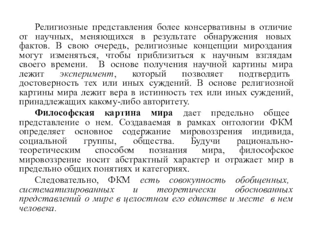 Религиозные представления более консервативны в отличие от научных, меняющихся в