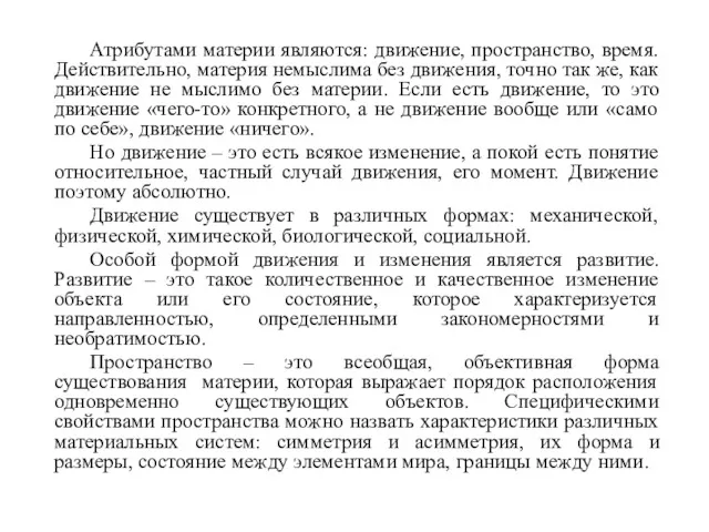 Атрибутами материи являются: движение, пространство, время. Действительно, материя немыслима без