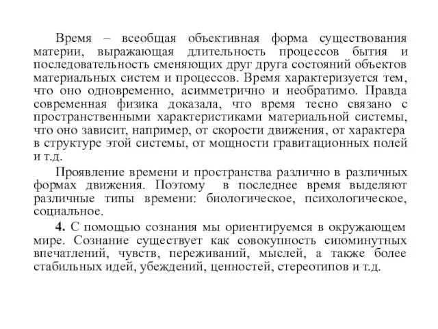 Время – всеобщая объективная форма существования материи, выражающая длительность процессов