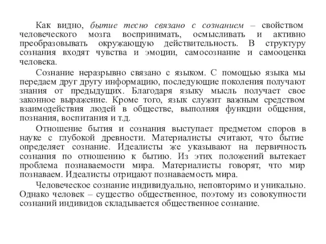 Как видно, бытие тесно связано с сознанием – свойством человеческого