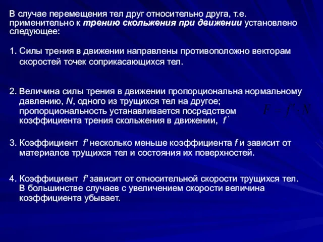 В случае перемещения тел друг относительно друга, т.е. применительно к