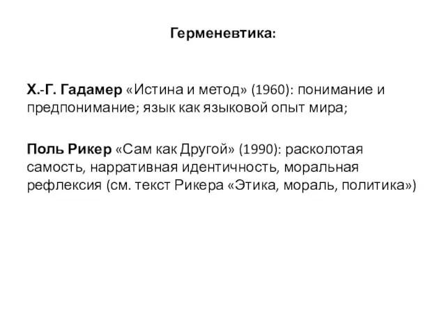 Герменевтика: Х.-Г. Гадамер «Истина и метод» (1960): понимание и предпонимание;