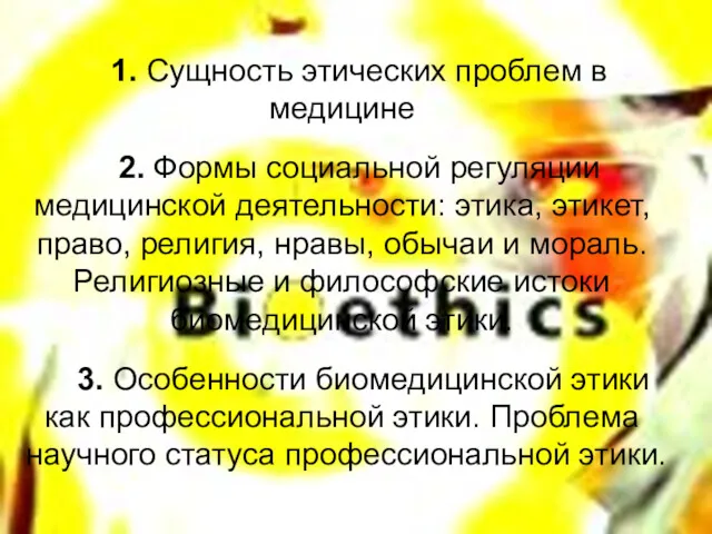 1. Сущность этических проблем в медицине 2. Формы социальной регуляции