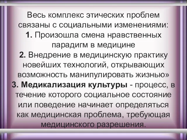 Весь комплекс этических проблем связаны с социальными изменениями: 1. Произошла