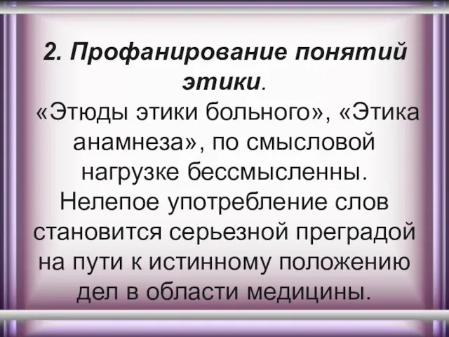 2. Профанирование понятий этики. «Этюды этики больного», «Этика анамнеза», по