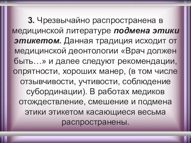 3. Чрезвычайно распространена в медицинской литературе подмена этики этикетом. Данная