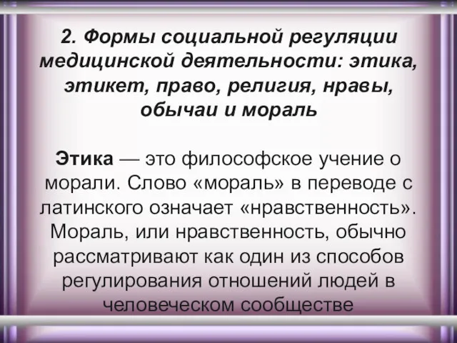 2. Формы социальной регуляции медицинской деятельности: этика, этикет, право, религия,