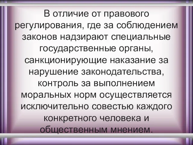 В отличие от правового регулирования, где за соблюдением законов надзирают