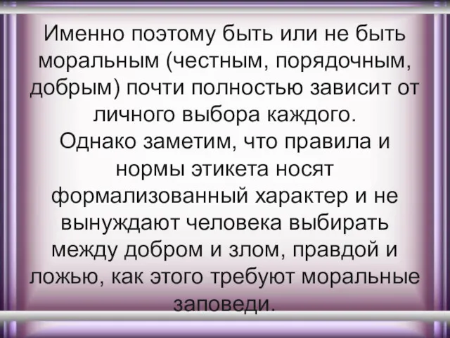 Именно поэтому быть или не быть моральным (честным, порядочным, добрым)