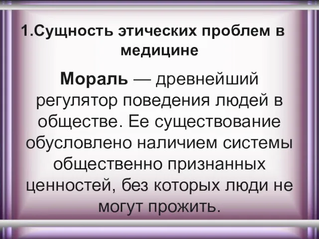 Сущность этических проблем в медицине Мораль — древнейший регулятор поведения