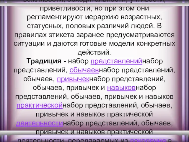 Предписания этикета в основном диктуют требования общечеловеческой культуры, вежливости, обходительности,