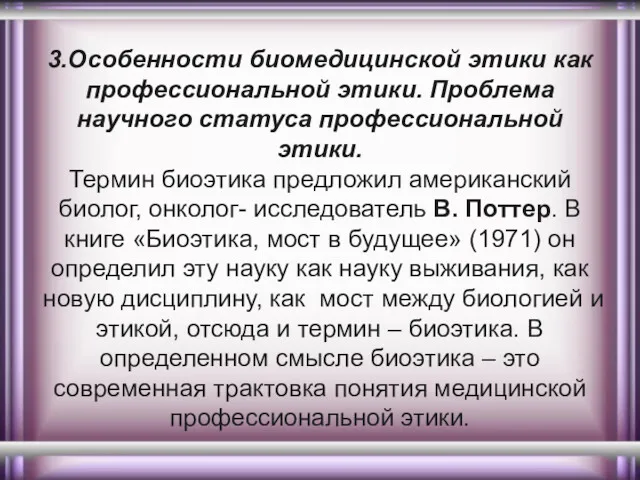 3.Особенности биомедицинской этики как профессиональной этики. Проблема научного статуса профессиональной