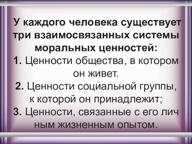 У каждого человека существует три взаимосвязанных системы моральных ценностей: 1.