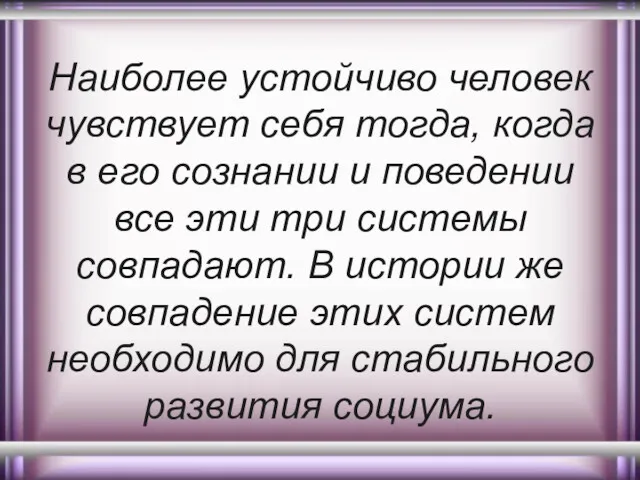 Наиболее устойчиво человек чувствует себя тогда, когда в его сознании