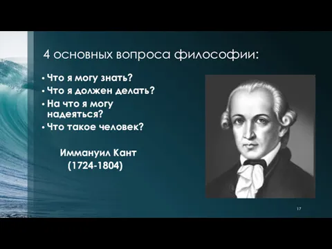 4 основных вопроса философии: Что я могу знать? Что я