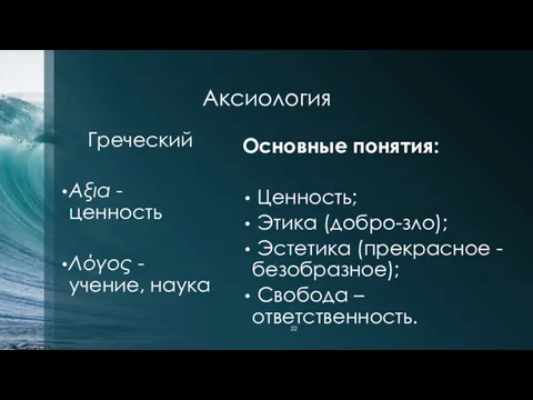 Аксиология Греческий Αξια - ценность Λόγος - учение, наука Основные