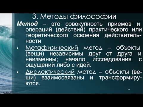 Метод – это совокупность приемов и операций (действий) практического или