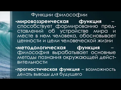 мировоззренческая функция – способствует формированию пред-ставлений об устройстве мира и