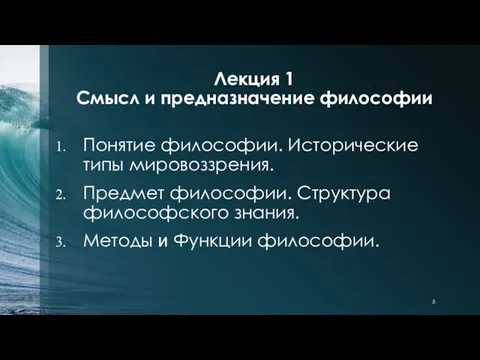 Понятие философии. Исторические типы мировоззрения. Предмет философии. Структура философского знания.