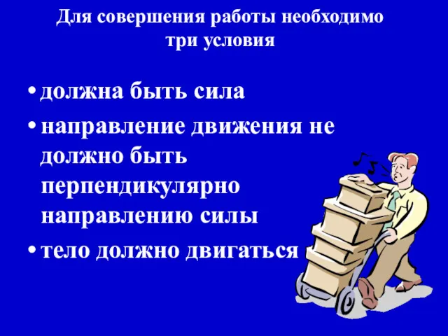 Для совершения работы необходимо три условия должна быть сила направление