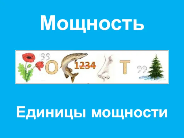 Мощность Единицы мощности