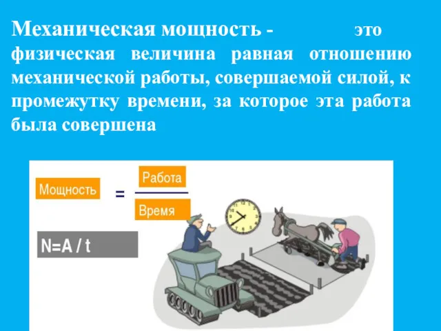 Механическая мощность - это физическая величина равная отношению механической работы,