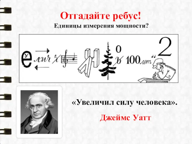 Отгадайте ребус! Единицы измерения мощности? Джеймс Уатт «Увеличил силу человека».