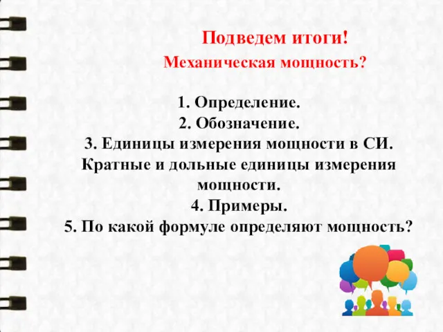 Подведем итоги! Механическая мощность? 1. Определение. 2. Обозначение. 3. Единицы