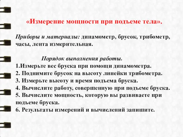 «Измерение мощности при подъеме тела». Приборы и материалы: динамометр, брусок,