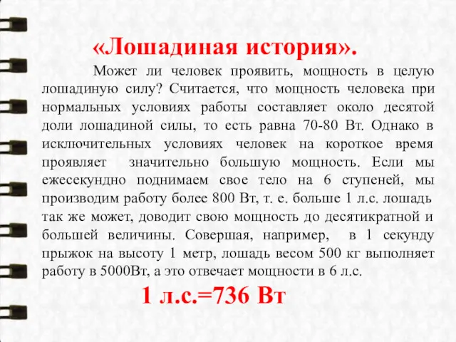 «Лошадиная история». Может ли человек проявить, мощность в целую лошадиную