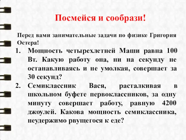 Посмейся и сообрази! Перед вами занимательные задачи по физике Григория