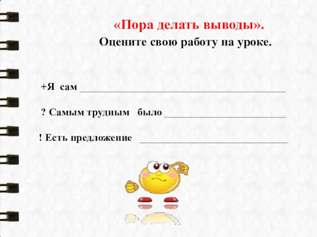 «Пора делать выводы». Оцените свою работу на уроке. +Я сам