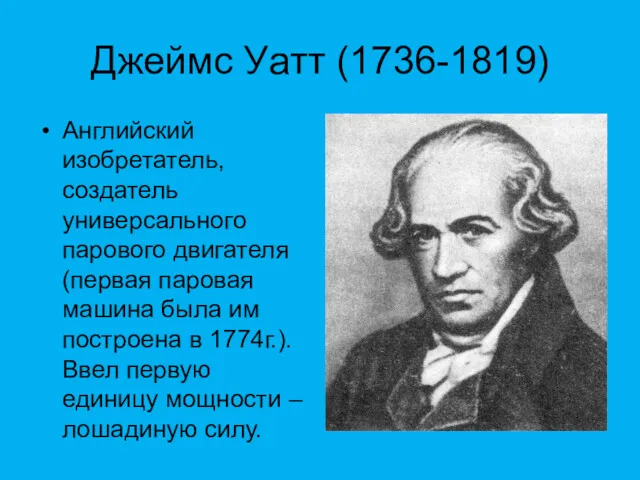 Джеймс Уатт (1736-1819) Английский изобретатель, создатель универсального парового двигателя (первая