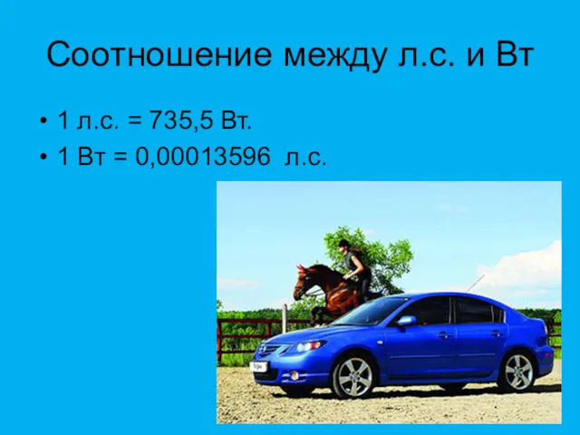 Соотношение между л.с. и Вт 1 л.с. = 735,5 Вт. 1 Вт = 0,00013596 л.с.