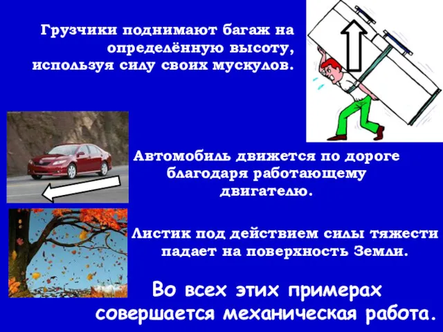 Автомобиль движется по дороге благодаря работающему двигателю. Грузчики поднимают багаж