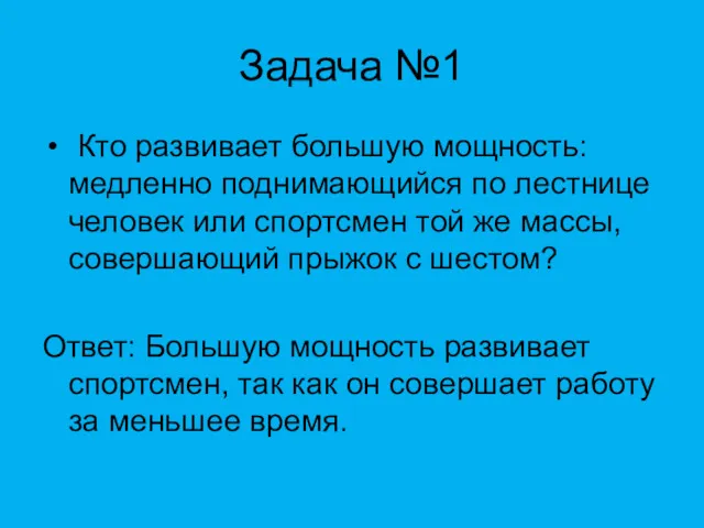 Задача №1 Кто развивает большую мощность: медленно поднимающийся по лестнице