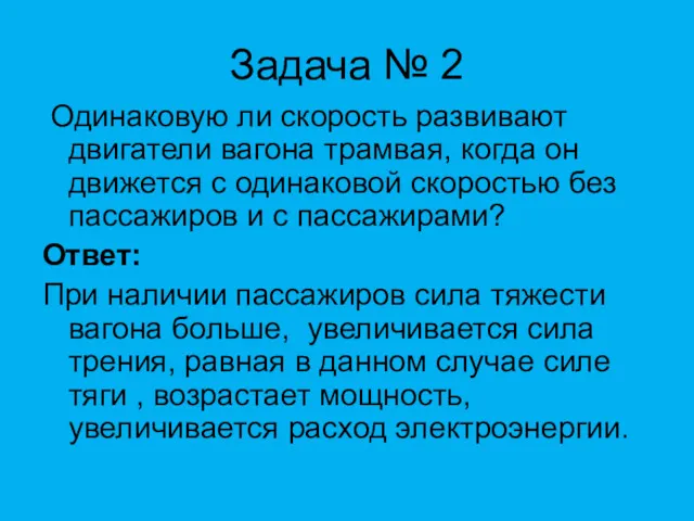 Задача № 2 Одинаковую ли скорость развивают двигатели вагона трамвая,