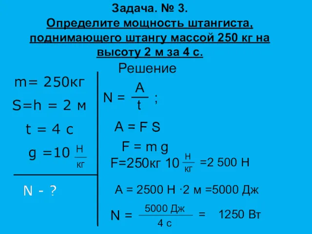 Задача. № 3. Определите мощность штангиста, поднимающего штангу массой 250