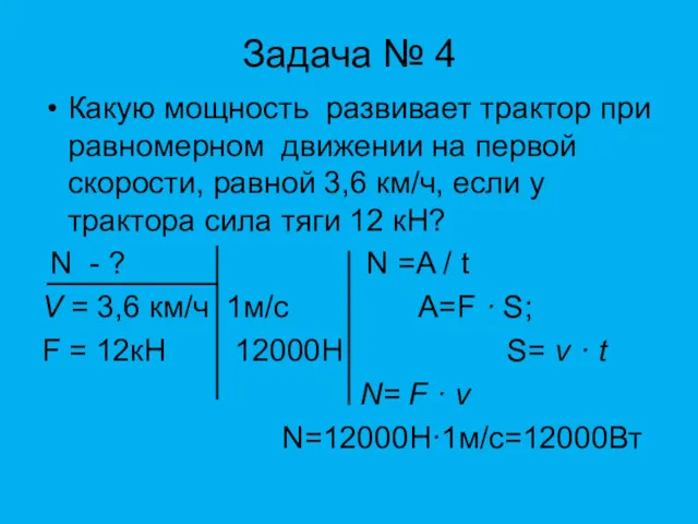 Задача № 4 Какую мощность развивает трактор при равномерном движении