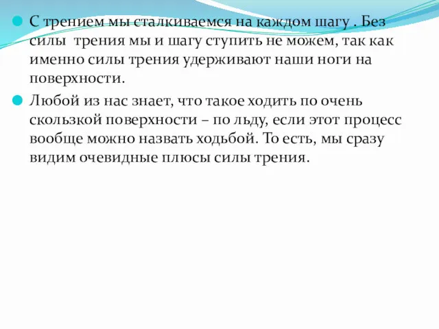 С трением мы сталкиваемся на каждом шагу . Без силы