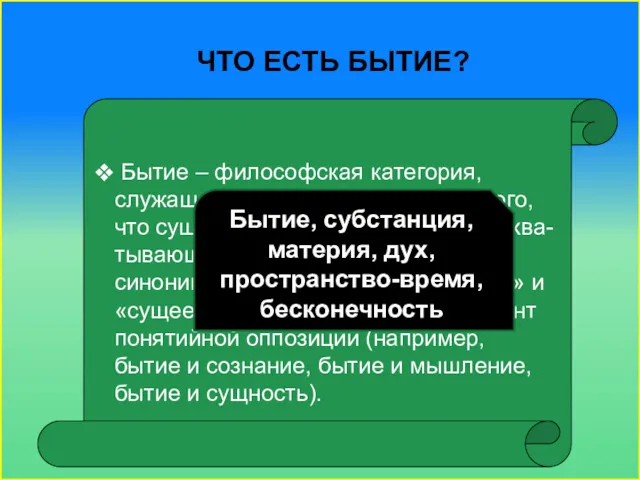 ЧТО ЕСТЬ БЫТИЕ? Бытие – философская категория, служащая для обозначения