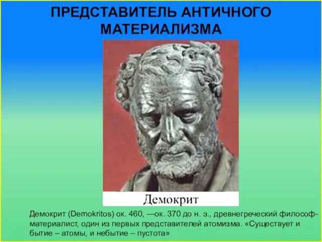 ПРЕДСТАВИТЕЛЬ АНТИЧНОГО МАТЕРИАЛИЗМА Демокрит (Demokritos) ок. 460, —ок. 370 до